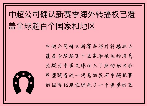 中超公司确认新赛季海外转播权已覆盖全球超百个国家和地区 中超公司确认新赛季海外转播权已覆盖全球超百个国家和地区