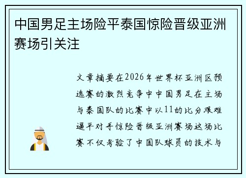 中国男足主场险平泰国惊险晋级亚洲赛场引关注 中国男足主场险平泰国惊险晋级亚洲赛场引关注