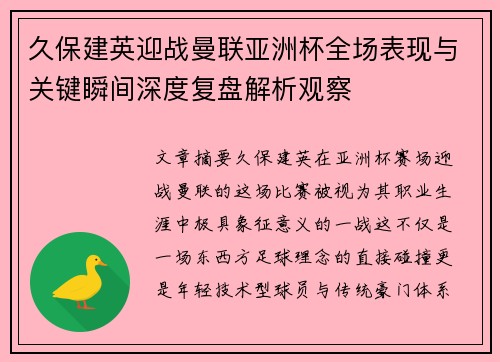 久保建英迎战曼联亚洲杯全场表现与关键瞬间深度复盘解析观察 久保建英迎战曼联亚洲杯全场表现与关键瞬间深度复盘解析观察
