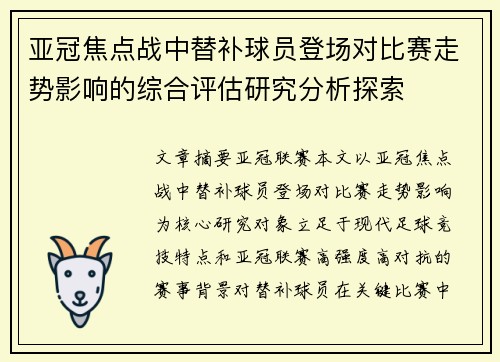 亚冠焦点战中替补球员登场对比赛走势影响的综合评估研究分析探索 亚冠焦点战中替补球员登场对比赛走势影响的综合评估研究分析探索