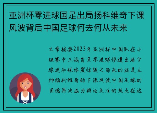 亚洲杯零进球国足出局扬科维奇下课风波背后中国足球何去何从未来