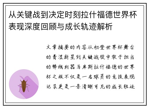 从关键战到决定时刻拉什福德世界杯表现深度回顾与成长轨迹解析 从关键战到决定时刻拉什福德世界杯表现深度回顾与成长轨迹解析