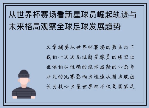 从世界杯赛场看新星球员崛起轨迹与未来格局观察全球足球发展趋势
