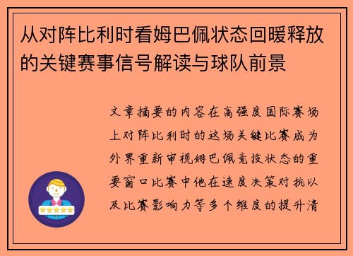 从对阵比利时看姆巴佩状态回暖释放的关键赛事信号解读与球队前景 从对阵比利时看姆巴佩状态回暖释放的关键赛事信号解读与球队前景