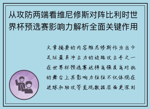 从攻防两端看维尼修斯对阵比利时世界杯预选赛影响力解析全面关键作用