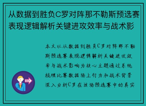 从数据到胜负C罗对阵那不勒斯预选赛表现逻辑解析关键进攻效率与战术影响