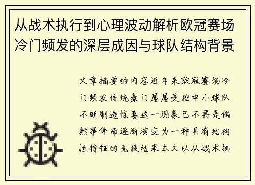 从战术执行到心理波动解析欧冠赛场冷门频发的深层成因与球队结构背景 从战术执行到心理波动解析欧冠赛场冷门频发的深层成因与球队结构背景