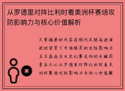 从罗德里对阵比利时看美洲杯赛场攻防影响力与核心价值解析