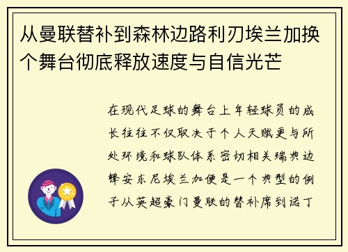 从曼联替补到森林边路利刃埃兰加换个舞台彻底释放速度与自信光芒 从曼联替补到森林边路利刃埃兰加换个舞台彻底释放速度与自信光芒