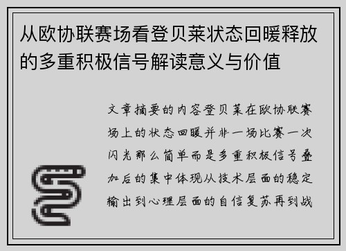 从欧协联赛场看登贝莱状态回暖释放的多重积极信号解读意义与价值 从欧协联赛场看登贝莱状态回暖释放的多重积极信号解读意义与价值