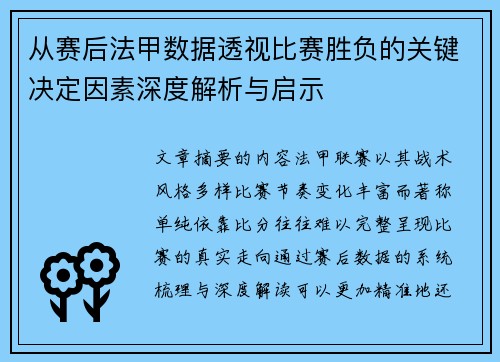 从赛后法甲数据透视比赛胜负的关键决定因素深度解析与启示 从赛后法甲数据透视比赛胜负的关键决定因素深度解析与启示