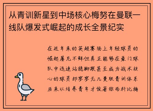 从青训新星到中场核心梅努在曼联一线队爆发式崛起的成长全景纪实 从青训新星到中场核心梅努在曼联一线队爆发式崛起的成长全景纪实