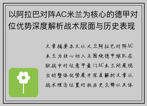 以阿拉巴对阵AC米兰为核心的德甲对位优势深度解析战术层面与历史表现