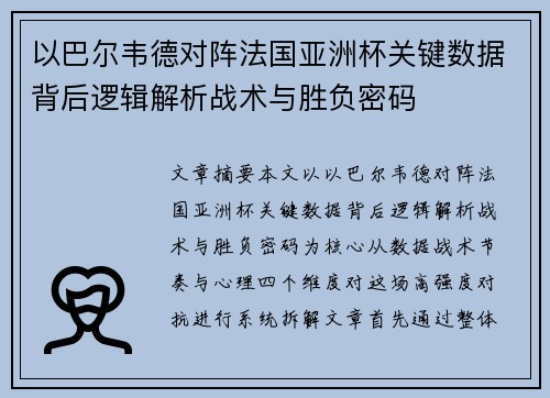 以巴尔韦德对阵法国亚洲杯关键数据背后逻辑解析战术与胜负密码 以巴尔韦德对阵法国亚洲杯关键数据背后逻辑解析战术与胜负密码