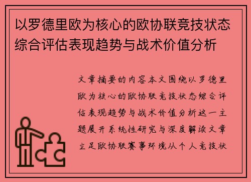 以罗德里欧为核心的欧协联竞技状态综合评估表现趋势与战术价值分析