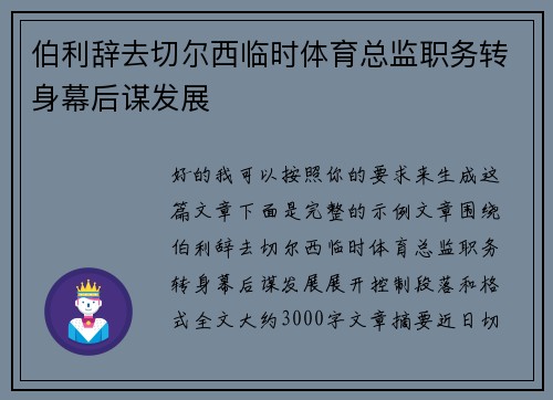 伯利辞去切尔西临时体育总监职务转身幕后谋发展