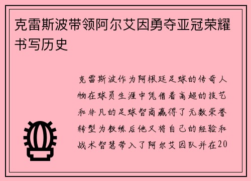 克雷斯波带领阿尔艾因勇夺亚冠荣耀书写历史 克雷斯波带领阿尔艾因勇夺亚冠荣耀书写历史