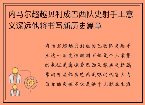 内马尔超越贝利成巴西队史射手王意义深远他将书写新历史篇章