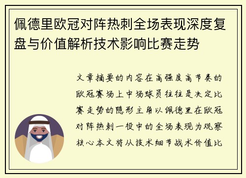 佩德里欧冠对阵热刺全场表现深度复盘与价值解析技术影响比赛走势 佩德里欧冠对阵热刺全场表现深度复盘与价值解析技术影响比赛走势