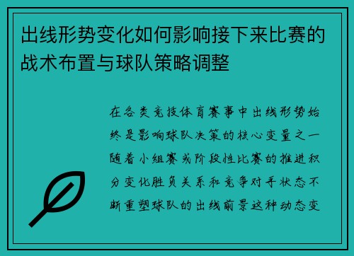 出线形势变化如何影响接下来比赛的战术布置与球队策略调整 出线形势变化如何影响接下来比赛的战术布置与球队策略调整