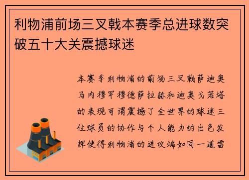 利物浦前场三叉戟本赛季总进球数突破五十大关震撼球迷