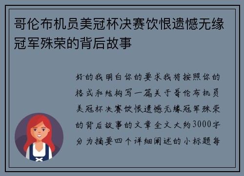 哥伦布机员美冠杯决赛饮恨遗憾无缘冠军殊荣的背后故事 哥伦布机员美冠杯决赛饮恨遗憾无缘冠军殊荣的背后故事