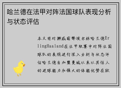 哈兰德在法甲对阵法国球队表现分析与状态评估 哈兰德在法甲对阵法国球队表现分析与状态评估