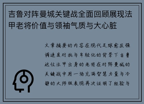 吉鲁对阵曼城关键战全面回顾展现法甲老将价值与领袖气质与大心脏