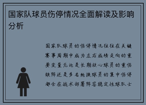 国家队球员伤停情况全面解读及影响分析