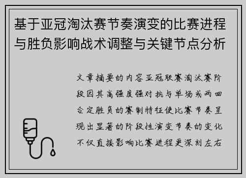 基于亚冠淘汰赛节奏演变的比赛进程与胜负影响战术调整与关键节点分析