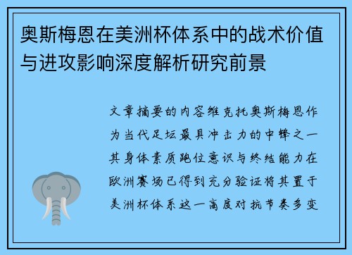 奥斯梅恩在美洲杯体系中的战术价值与进攻影响深度解析研究前景 奥斯梅恩在美洲杯体系中的战术价值与进攻影响深度解析研究前景