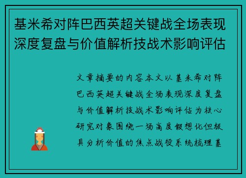 基米希对阵巴西英超关键战全场表现深度复盘与价值解析技战术影响评估 基米希对阵巴西英超关键战全场表现深度复盘与价值解析技战术影响评估