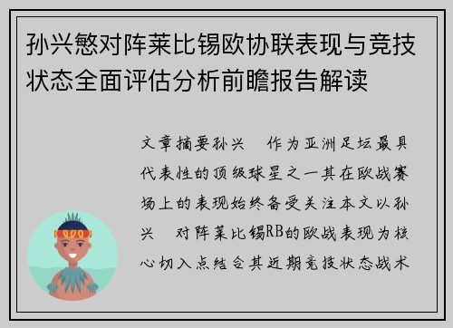 孙兴慜对阵莱比锡欧协联表现与竞技状态全面评估分析前瞻报告解读 孙兴慜对阵莱比锡欧协联表现与竞技状态全面评估分析前瞻报告解读