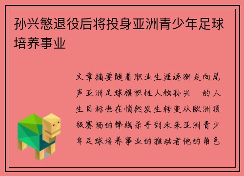 孙兴慜退役后将投身亚洲青少年足球培养事业 孙兴慜退役后将投身亚洲青少年足球培养事业