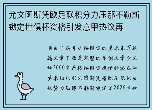 尤文图斯凭欧足联积分力压那不勒斯锁定世俱杯资格引发意甲热议再