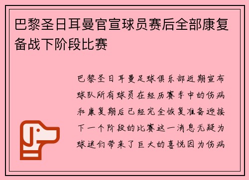 巴黎圣日耳曼官宣球员赛后全部康复备战下阶段比赛 巴黎圣日耳曼官宣球员赛后全部康复备战下阶段比赛