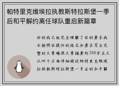 帕特里克维埃拉执教斯特拉斯堡一季后和平解约离任球队重启新篇章 帕特里克维埃拉执教斯特拉斯堡一季后和平解约离任球队重启新篇章
