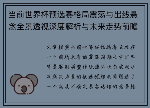 当前世界杯预选赛格局震荡与出线悬念全景透视深度解析与未来走势前瞻