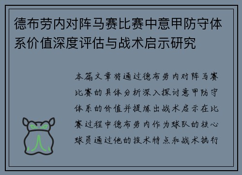 德布劳内对阵马赛比赛中意甲防守体系价值深度评估与战术启示研究 德布劳内对阵马赛比赛中意甲防守体系价值深度评估与战术启示研究