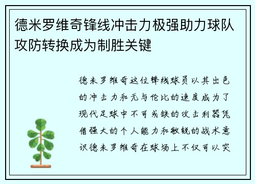 德米罗维奇锋线冲击力极强助力球队攻防转换成为制胜关键 德米罗维奇锋线冲击力极强助力球队攻防转换成为制胜关键