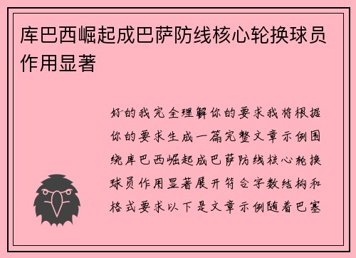 库巴西崛起成巴萨防线核心轮换球员作用显著 库巴西崛起成巴萨防线核心轮换球员作用显著