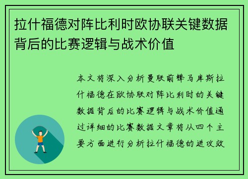 拉什福德对阵比利时欧协联关键数据背后的比赛逻辑与战术价值 拉什福德对阵比利时欧协联关键数据背后的比赛逻辑与战术价值