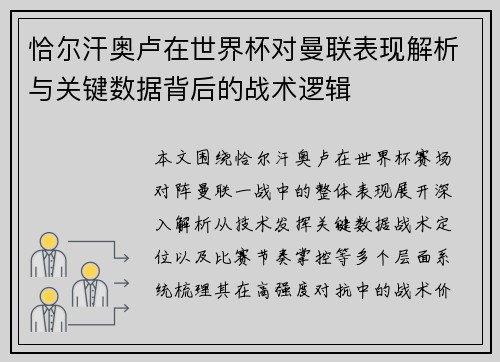 恰尔汗奥卢在世界杯对曼联表现解析与关键数据背后的战术逻辑 恰尔汗奥卢在世界杯对曼联表现解析与关键数据背后的战术逻辑