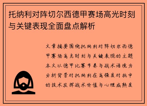 托纳利对阵切尔西德甲赛场高光时刻与关键表现全面盘点解析 托纳利对阵切尔西德甲赛场高光时刻与关键表现全面盘点解析