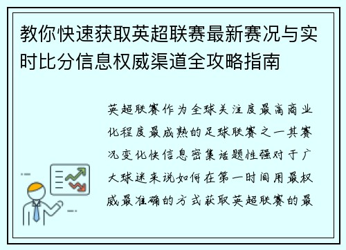 教你快速获取英超联赛最新赛况与实时比分信息权威渠道全攻略指南 教你快速获取英超联赛最新赛况与实时比分信息权威渠道全攻略指南