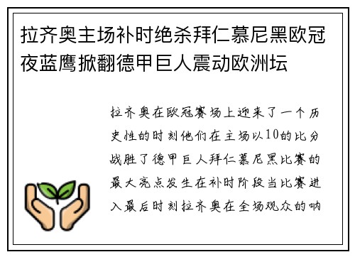 拉齐奥主场补时绝杀拜仁慕尼黑欧冠夜蓝鹰掀翻德甲巨人震动欧洲坛 拉齐奥主场补时绝杀拜仁慕尼黑欧冠夜蓝鹰掀翻德甲巨人震动欧洲坛