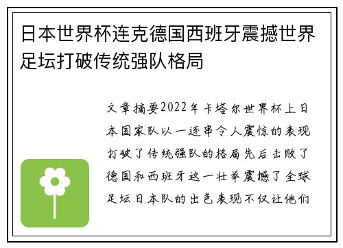 日本世界杯连克德国西班牙震撼世界足坛打破传统强队格局