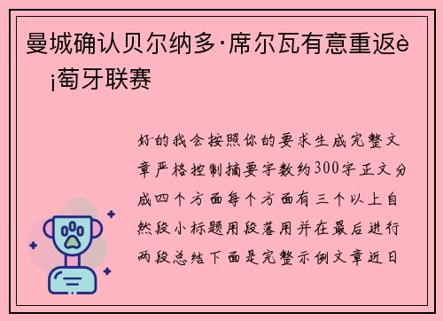 曼城确认贝尔纳多·席尔瓦有意重返葡萄牙联赛 曼城确认贝尔纳多·席尔瓦有意重返葡萄牙联赛
