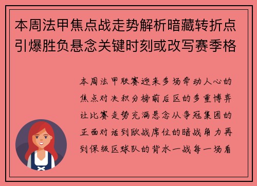 本周法甲焦点战走势解析暗藏转折点引爆胜负悬念关键时刻或改写赛季格局 本周法甲焦点战走势解析暗藏转折点引爆胜负悬念关键时刻或改写赛季格局