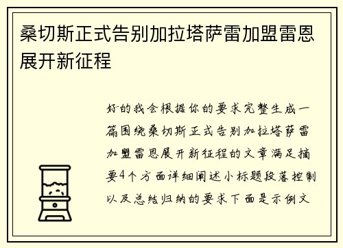 桑切斯正式告别加拉塔萨雷加盟雷恩展开新征程 桑切斯正式告别加拉塔萨雷加盟雷恩展开新征程
